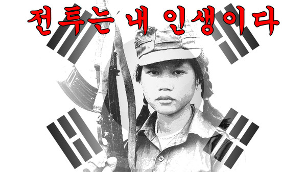 전투는 내 인생이다