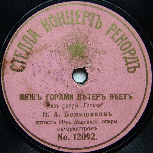 Межъ Горами Вѣтеръ Вѣетъ Изъ Оперы "Галька" / Въ Венецiи