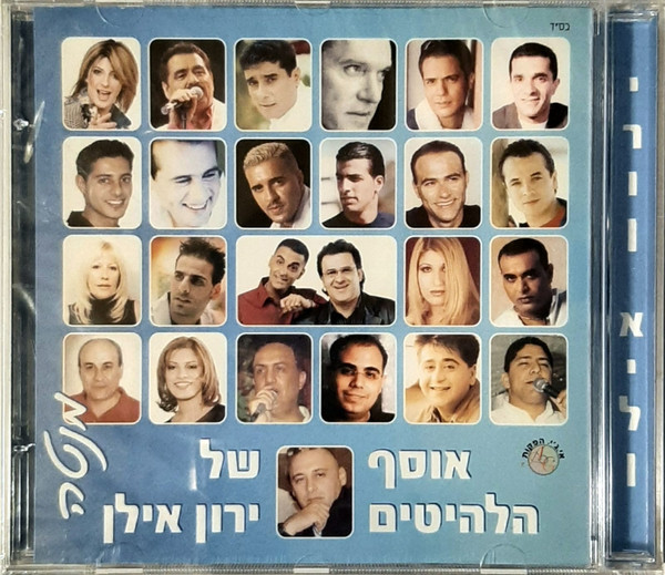 מנטה - אוסף הלהיטים של ירון אילן