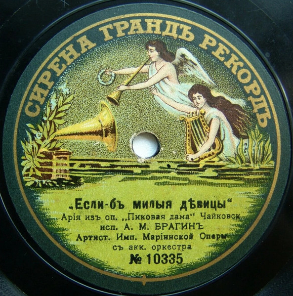 Если-бъ Милыя Дѣвицы, Арiя Изъ оп. "Пиковая Дама" / Ты Забылъ Свой Край Родной, Изъ оп.: "Травiата"