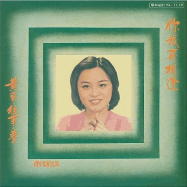 你我再相逢