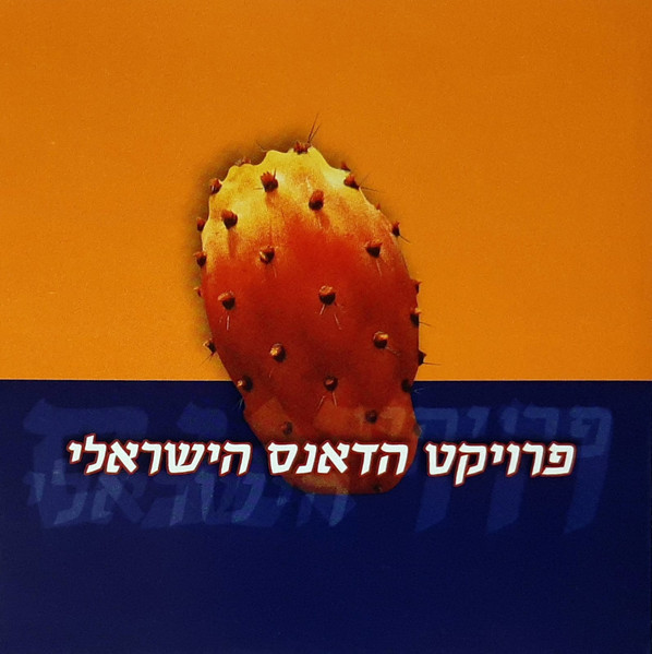 פרויקט הדאנס הישראלי