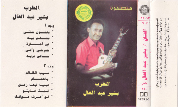 المطرب بشير عبد العال