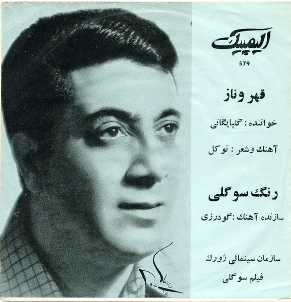 قهر و ناز / رنگ سوگلی