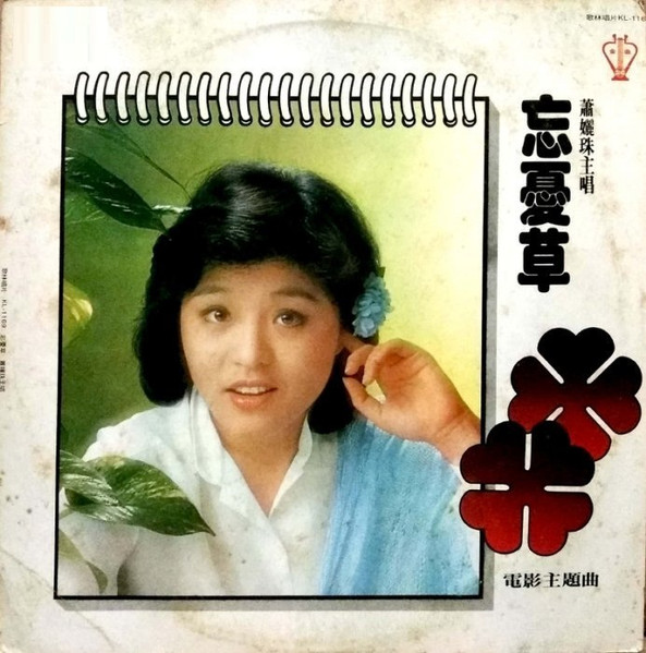 忘憂草
