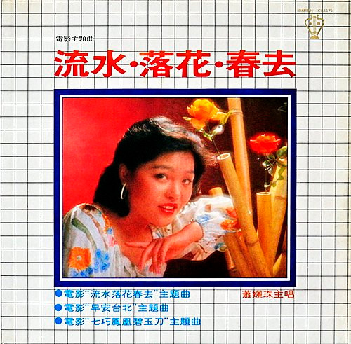 流水‧落花‧春去
