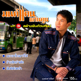 ชุดที่ 3 สร้างฝันด้วยกันบ่