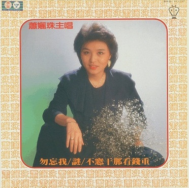 勿忘我