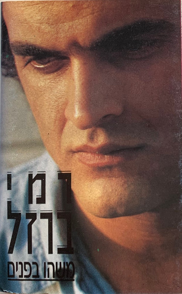 משהו בפנים