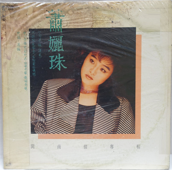 閩南情
