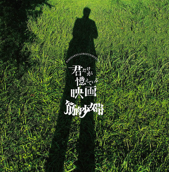 君だけが憶えている映画