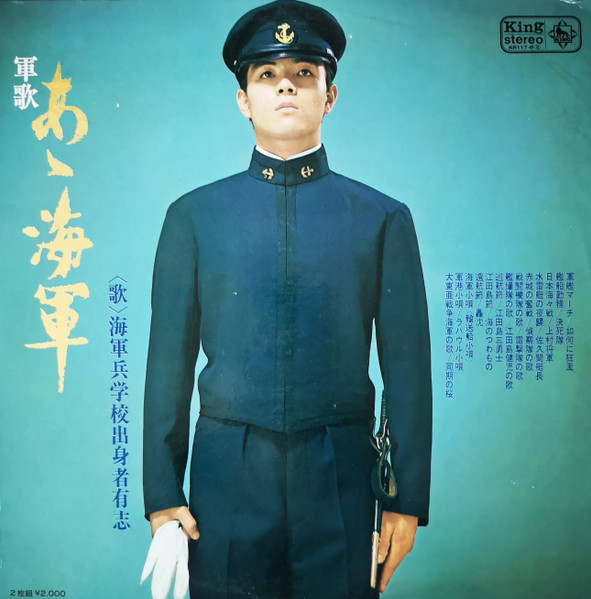 軍歌『あゝ海軍』