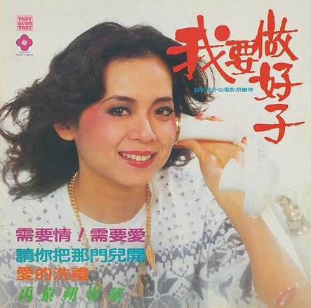 我要做好子