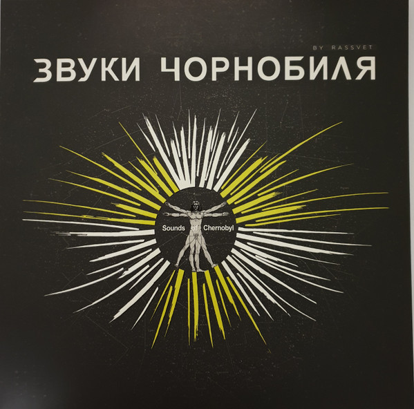 Звуки Чорнобиля (by Rassvet) / Sounds Of Chernobyl