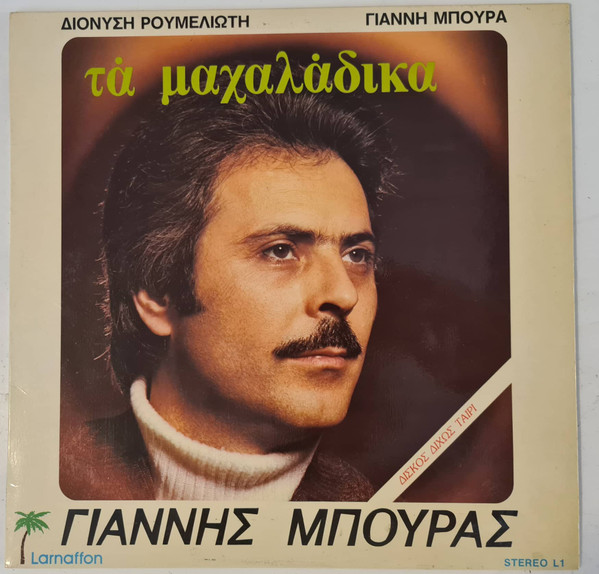 Τα Μαχαλάδικα