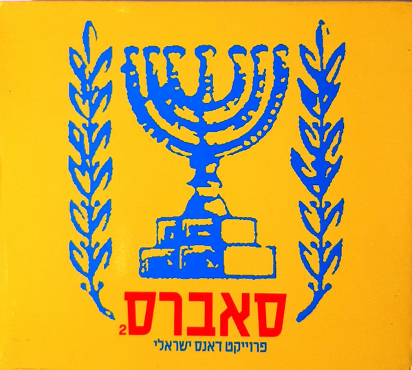 סאברס 2 - פרוייקט דאנס ישראלי