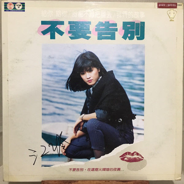 不要告別