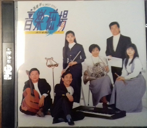 音樂磁場 流行金曲 (一) 