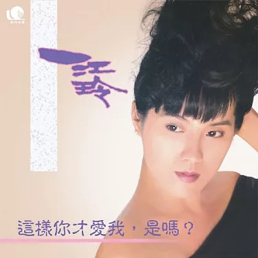 這樣你才愛我，是嗎？