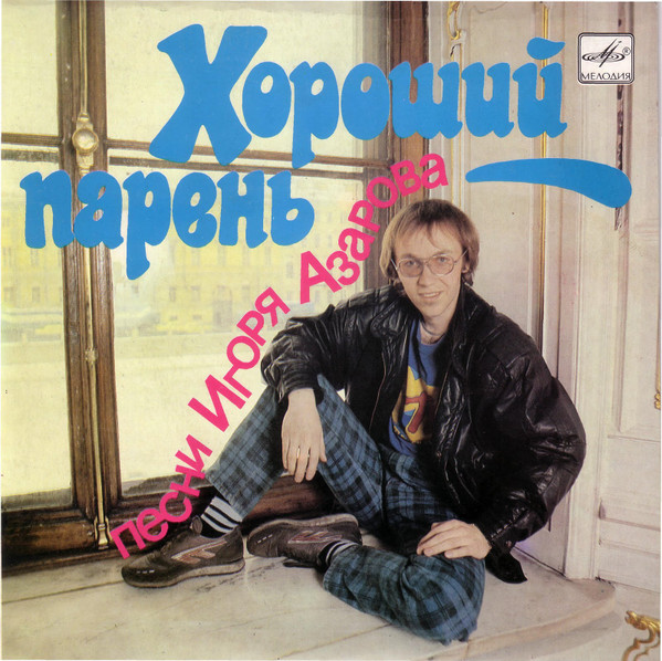 Хороший Парень
