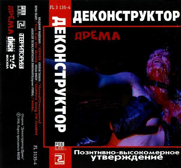 Деконструктор / Дрема