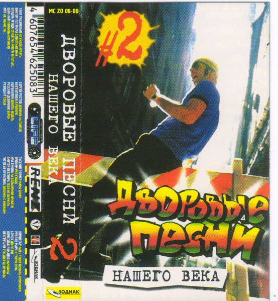 Дворовые Песни Нашего Века 2