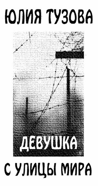 Девушка с улицы мира