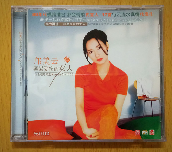 容易受傷的女人 (白金唱片精選 Karaoke VCD)