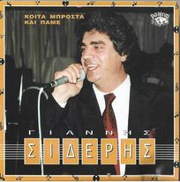 Κοίτα Μπροστά Και Πάμε