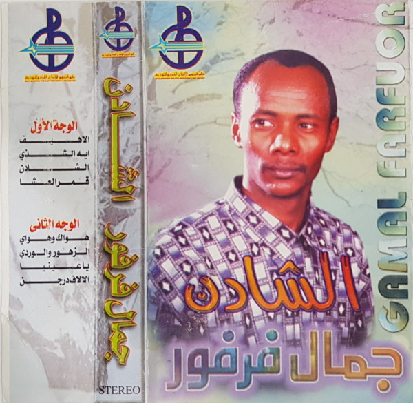 الشادن
