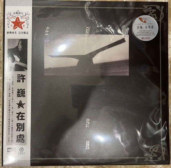 在别處