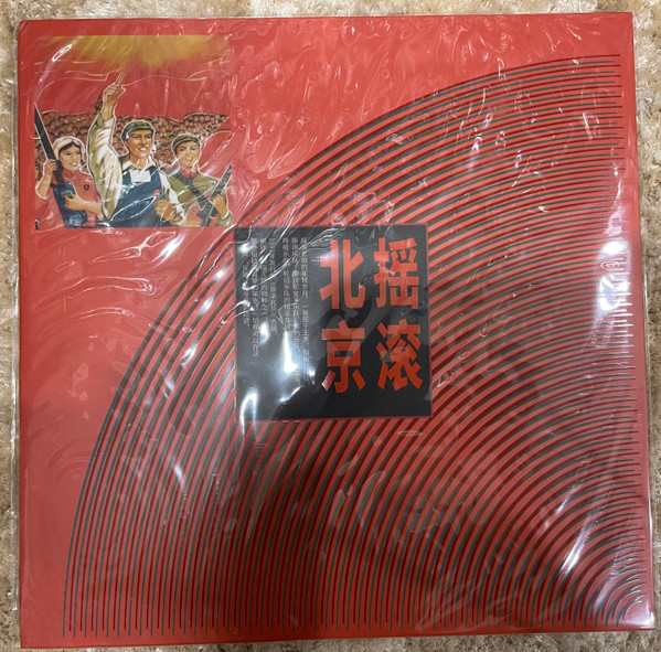 摇滚北京