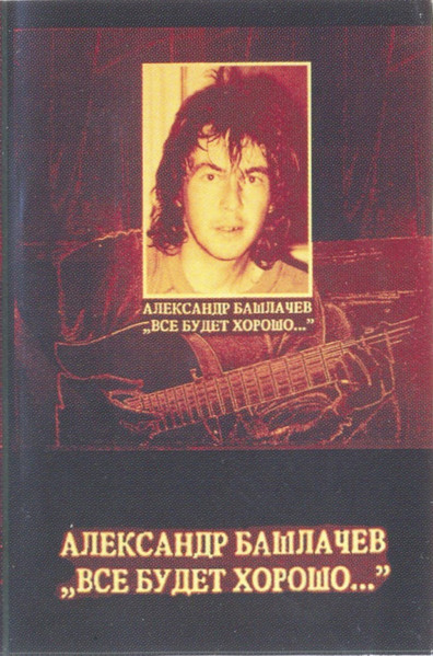 Все Будет Хорошо...