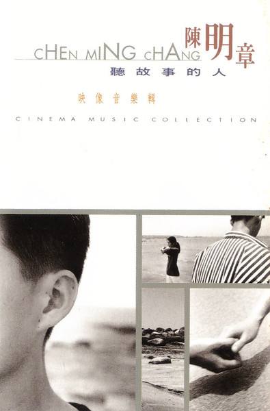 聽故事的人 - 映像音樂輯 = Cinema Music Collection