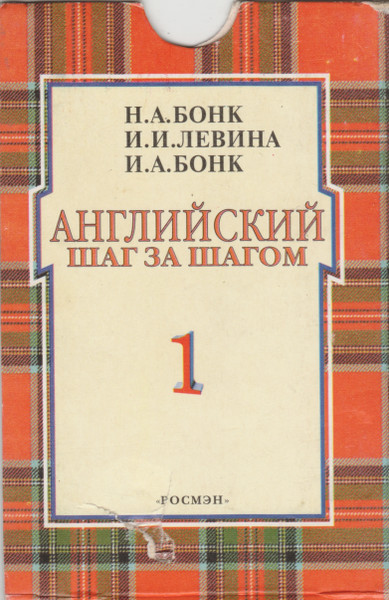 Английский Шаг За Шагом 1 / Английский Шаг За Шагом 2