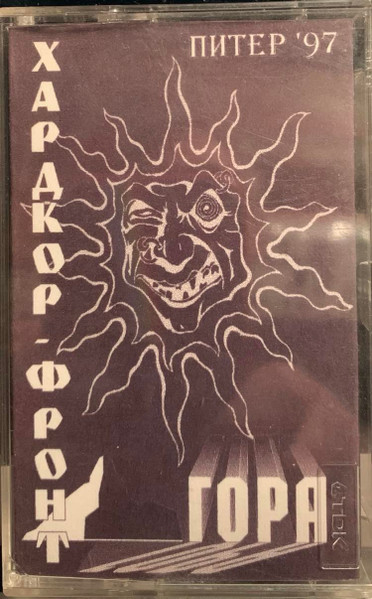 Хардкор Фронт - Гора - Питер '97