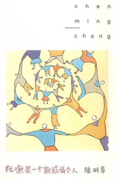 阮嘸是一個無感情个人