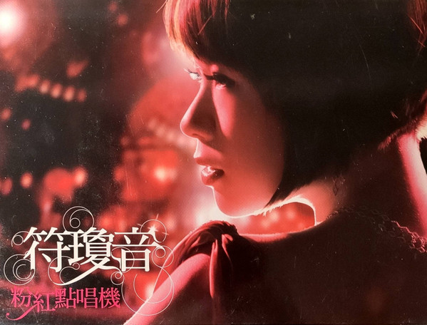 粉紅點唱機 Timeless