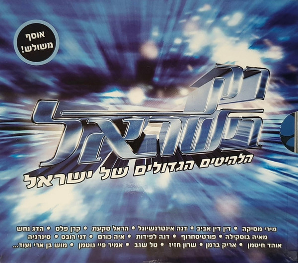 רק בישראל - הלהיטים הגדולים של ישראל - אוסף משולש
