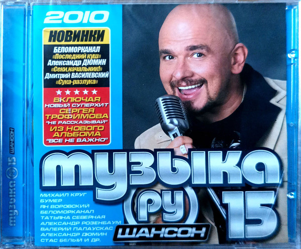 Музыка. (Ру) 15. Шансон