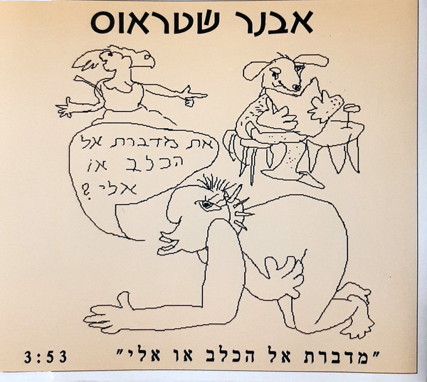 מדברת אל הכלב או אלי