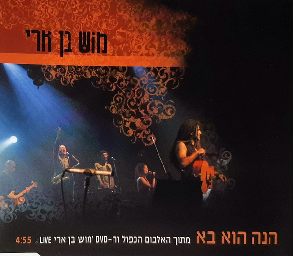 הנה הוא בא