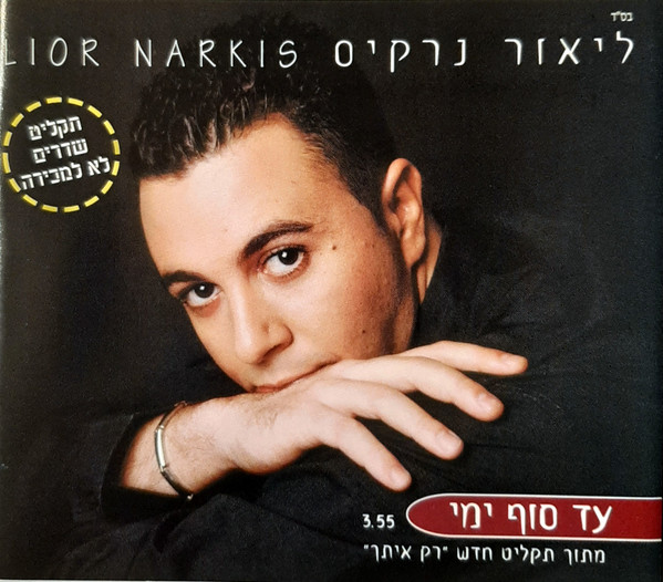 עד סוף ימי