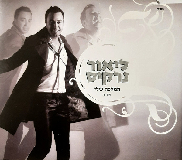 המלכה שלי