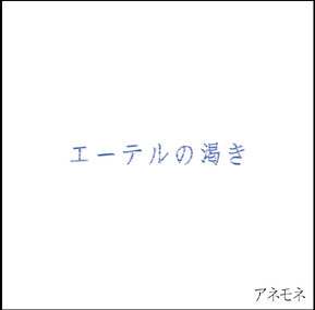 エーテルの渇き