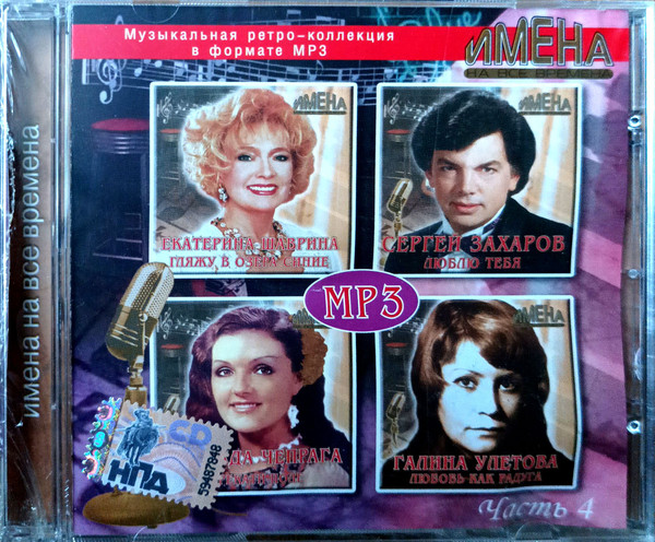 Имена На Все Времена. Часть 4