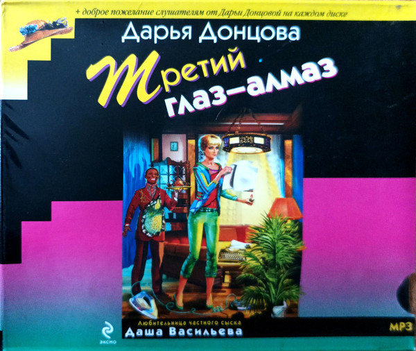 Третий Глаз - Алмаз (Любительница Частного Сыска Даша Васильева)