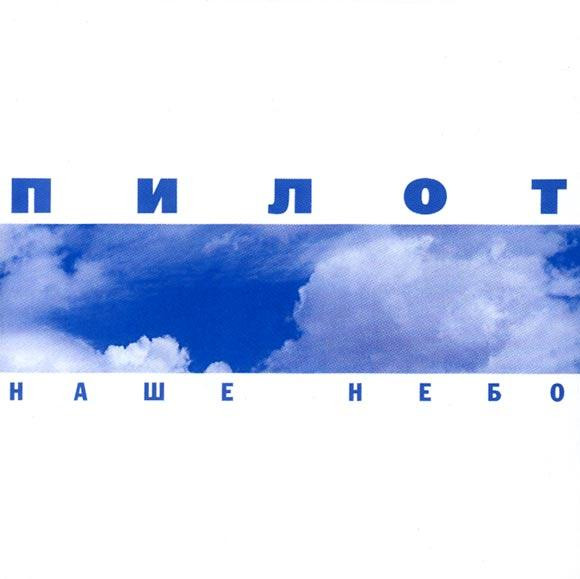 Наше Небо