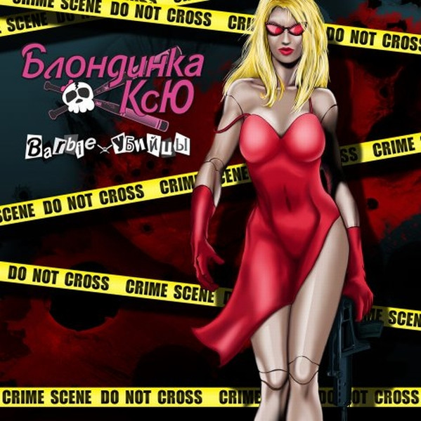 Barbie Убийцы