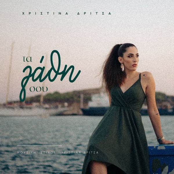 Τα Λάθη Σου